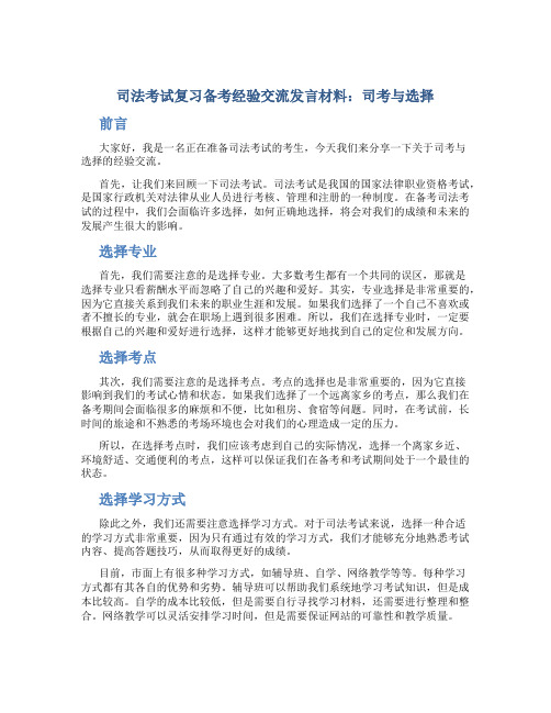 司法考试复习备考经验交流发言材料：司考与选择