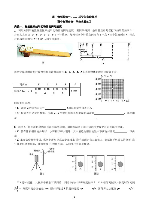 高中物理必修一、二、三学生实验练习与答案