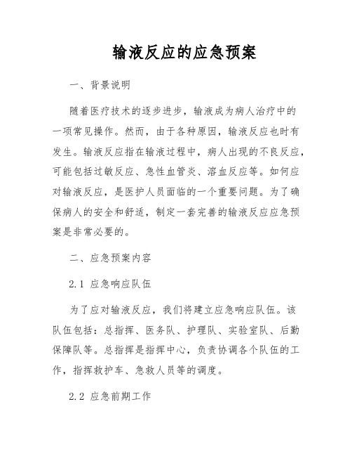 输液反应的应急预案