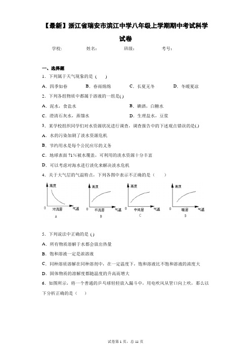 2020-2021学年浙江省瑞安市滨江中学八年级上学期期中考试科学试卷