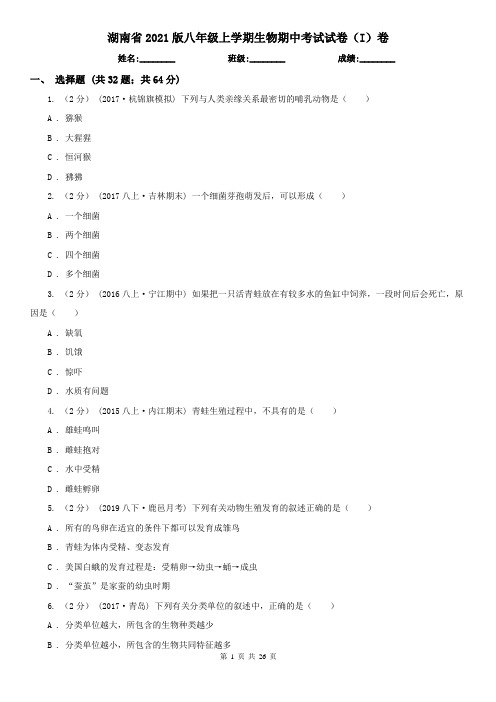 湖南省2021版八年级上学期生物期中考试试卷(I)卷(精编)