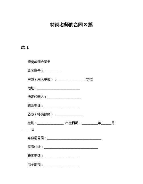 特岗老师的合同8篇