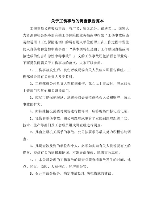 关于工伤事故的调查报告范本