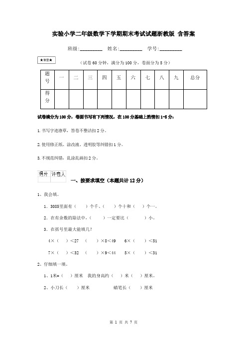 实验小学二年级数学下学期期末考试试题浙教版 含答案