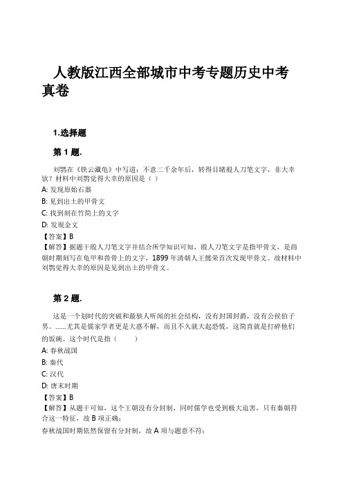 人教版江西全部城市中考专题历史中考真卷试卷及解析