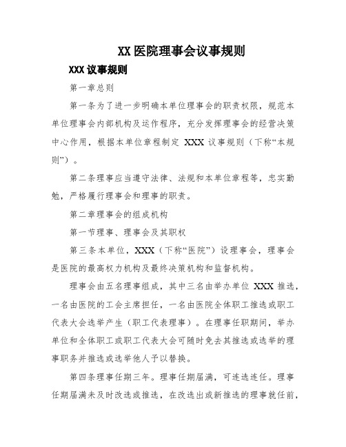 XX医院理事会议事规则