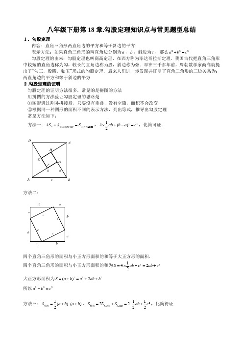 人教版八年级下册数学 专题：第18章勾股定理知识点与常见题型总结