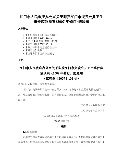 江门市人民政府办公室关于印发江门市突发公共卫生事件应急预案(2007年修订)的通知