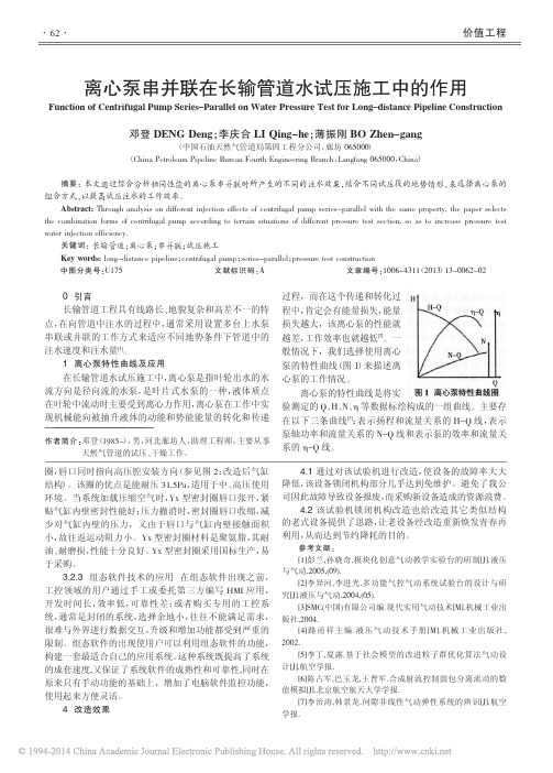 离心泵串并联在长输管道水试压施工中的作用_邓登