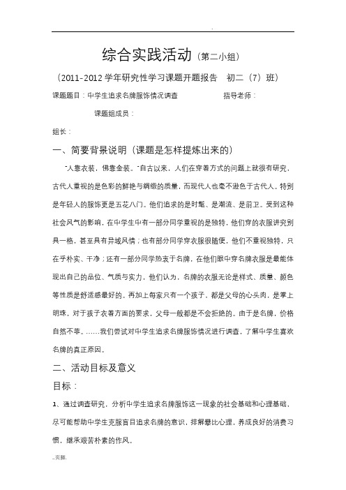 综合实践活动——中学生追求名牌服饰情况调查