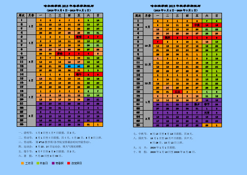 哈尔滨学院2019年春季学期校历