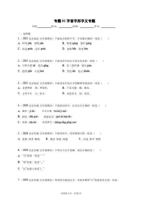 专题01字音字形字义专题(原卷版)-2019-2021北京市各区五年级上学期语文期末试卷分类汇编