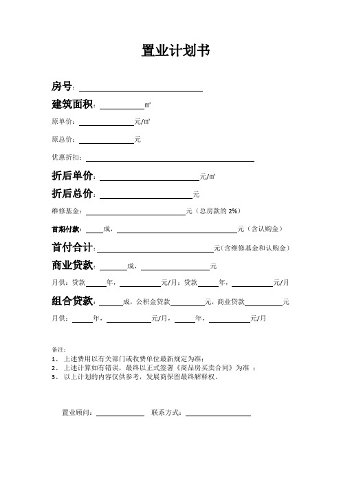 置业计划书