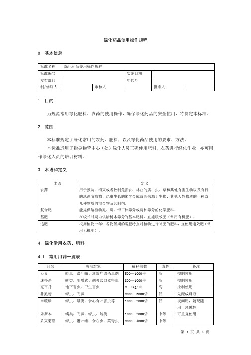 绿化药品使用操作规程