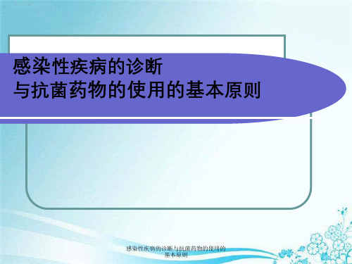 感染性疾病诊断和抗菌药物使用基本原则