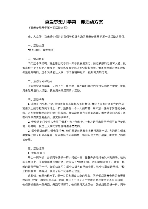 真爱梦想开学第一课活动方案