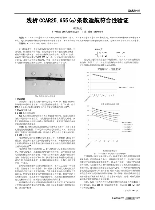 浅析ccar25.655(a)条款适航符合性验证