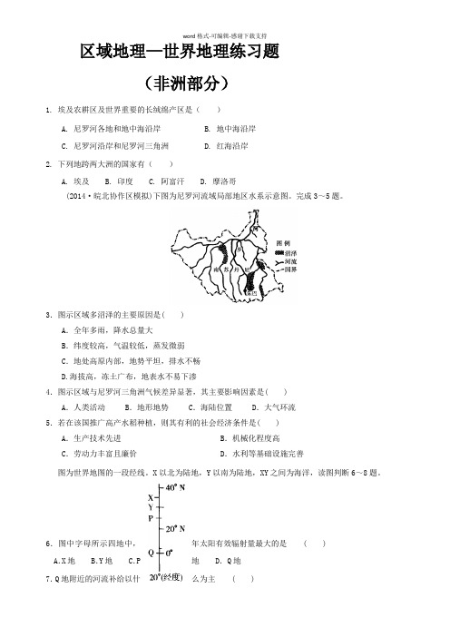 区域地理—世界地理练习题(非洲部分)