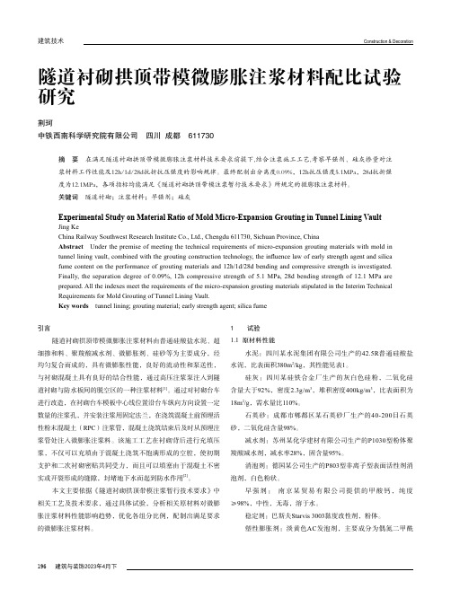 隧道衬砌拱顶带模微膨胀注浆材料配比试验研究