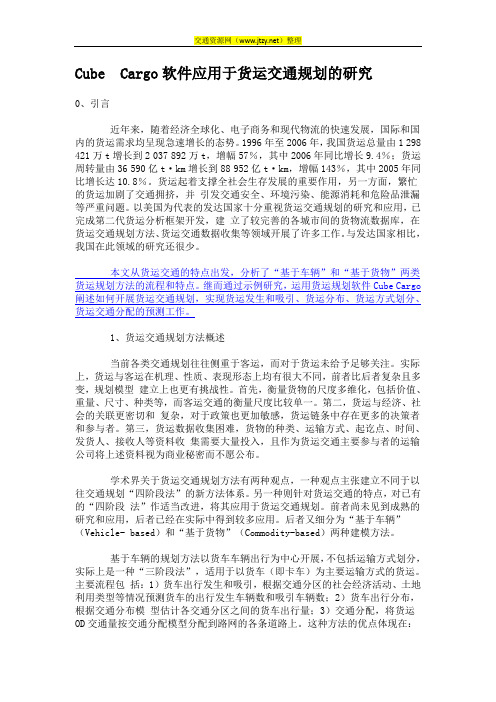 Cube Cargo软件应用于货运交通规划的研究