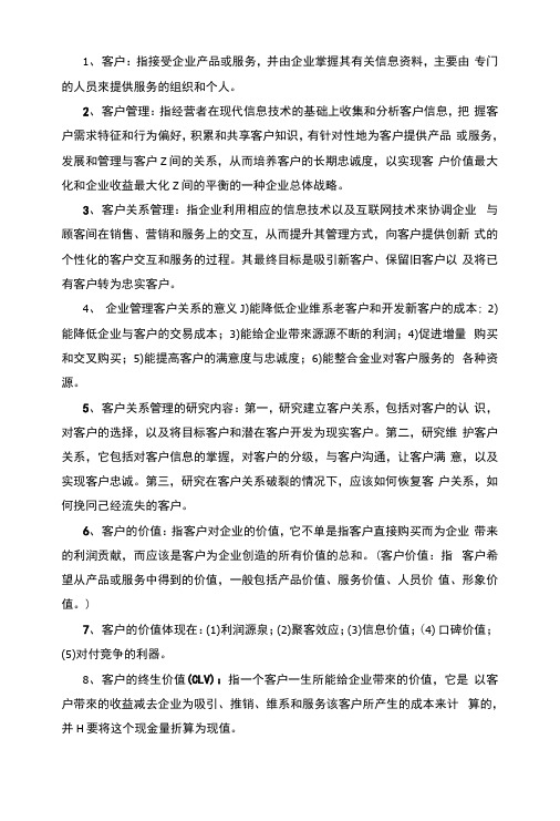 客户管理复习资料.docx