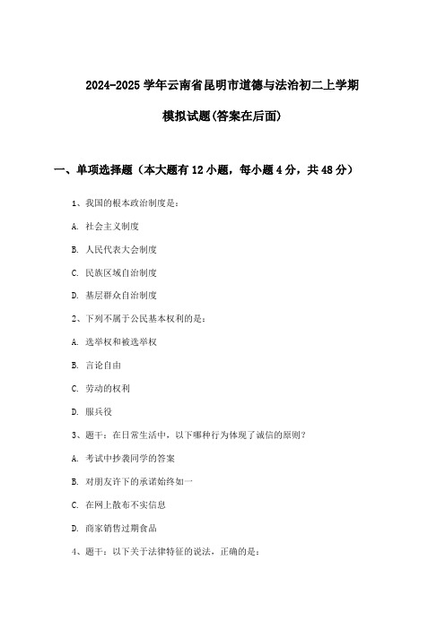 云南省昆明市道德与法治初二上学期试题及解答参考(2024-2025学年)