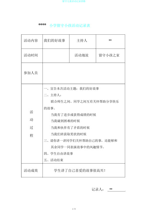 留守儿童活动记录表格