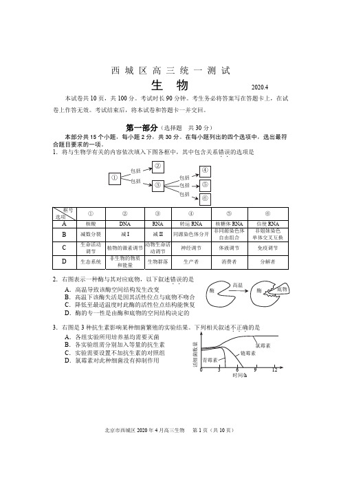 北京市2020年高考西城一模生物试卷