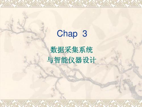 智能仪器设计基础Chap3