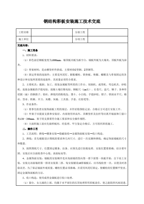 钢结构彩板安装施工技术交底