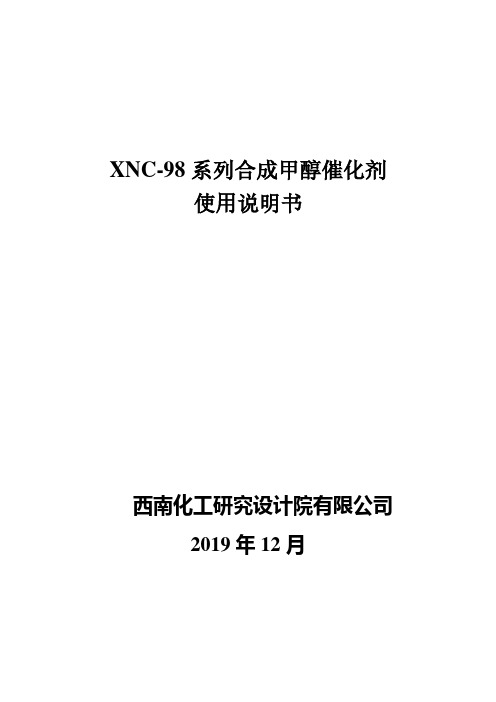 XNC-98系列合成甲醇催化剂使用说明书