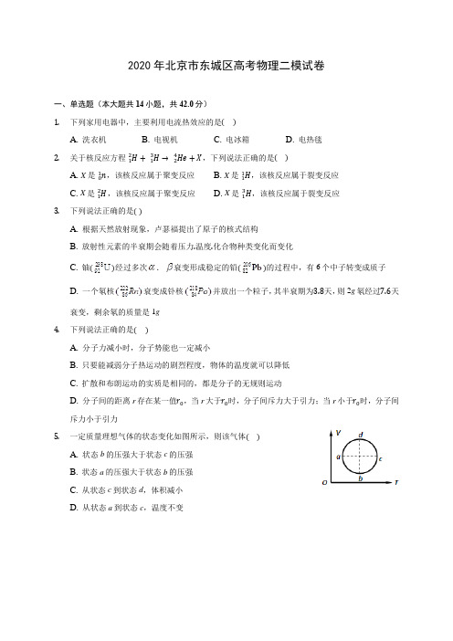 2020年北京市东城区高考物理二模试卷 (含答案解析)