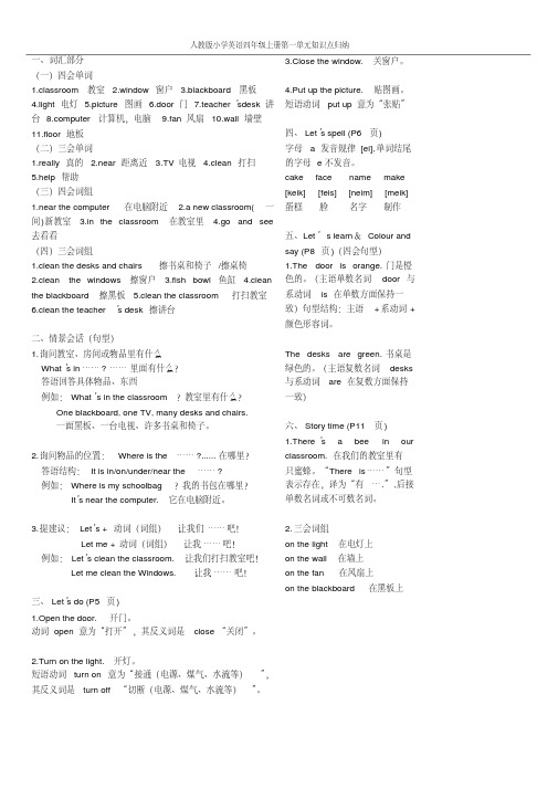 新版人教版小学英语四年级上册第一单元基础知识归纳.pdf