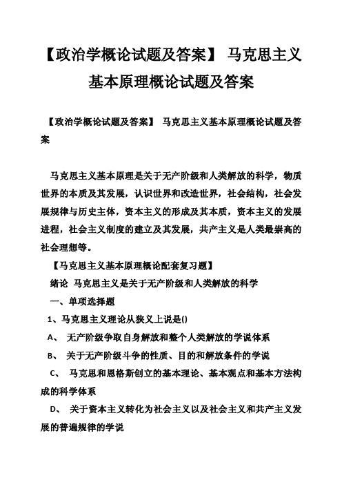 【政治学概论试题及答案】马克思主义基本原理概论试题及答案