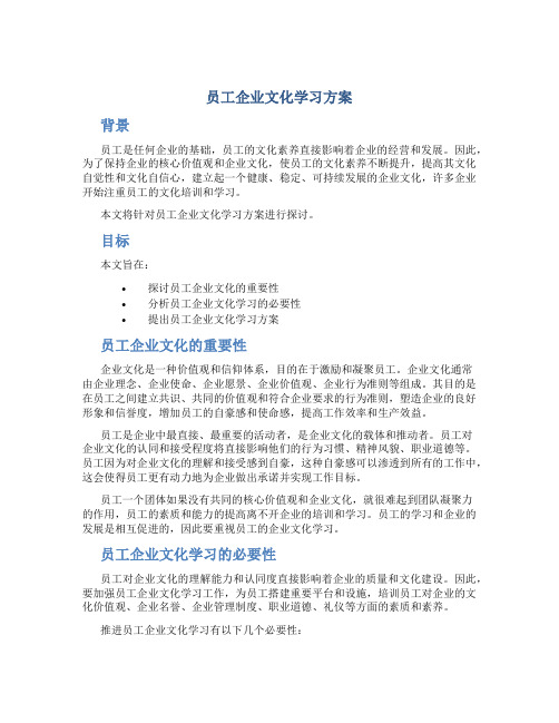 员工企业文化学习方案