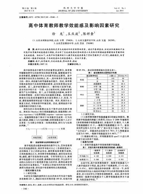 高中体育教师教学效能感及影响因素研究