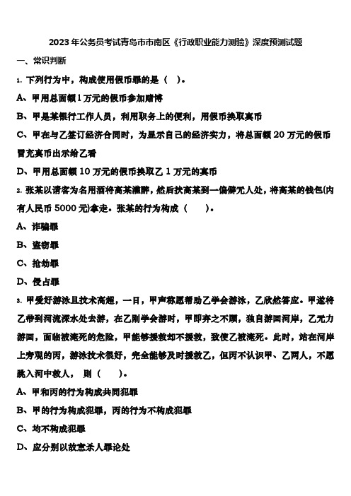 2023年公务员考试青岛市市南区《行政职业能力测验》深度预测试题含解析