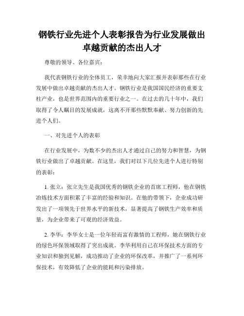 钢铁行业先进个人表彰报告为行业发展做出卓越贡献的杰出人才