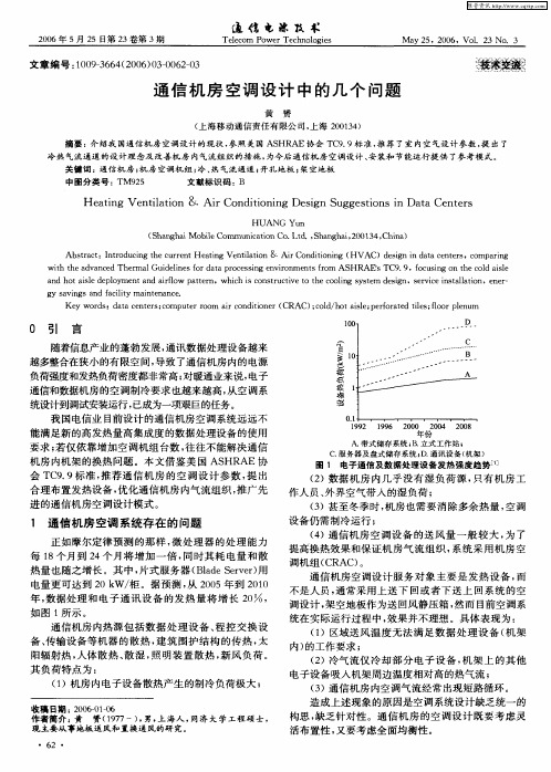 通信机房空调设计中的几个问题