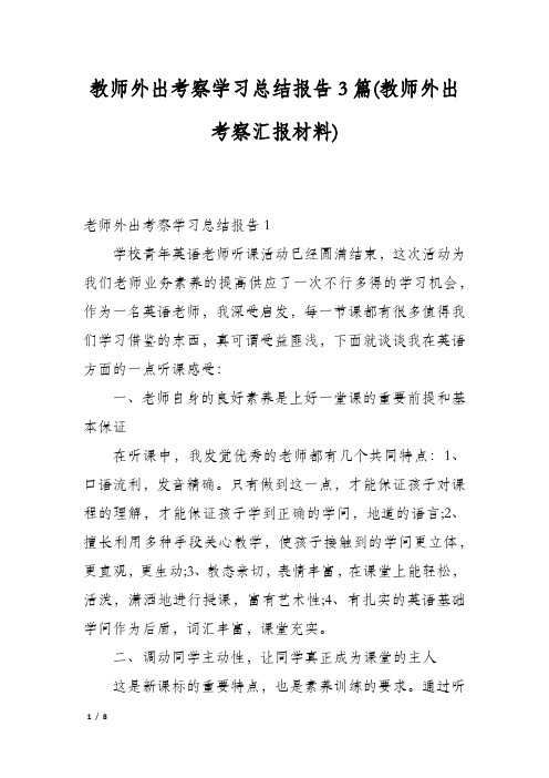 教师外出考察学习总结报告3篇(教师外出考察汇报材料)