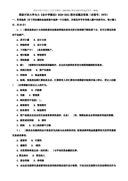 国家开放大学电大《会计学概论》2020-2021期末试题及答案(试卷号：3979)