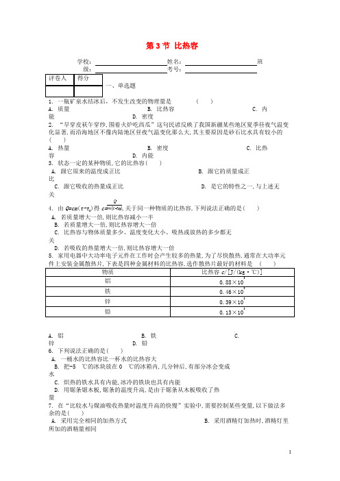 九年级物理全册第十三章第3节比热容课时习题(含答案)