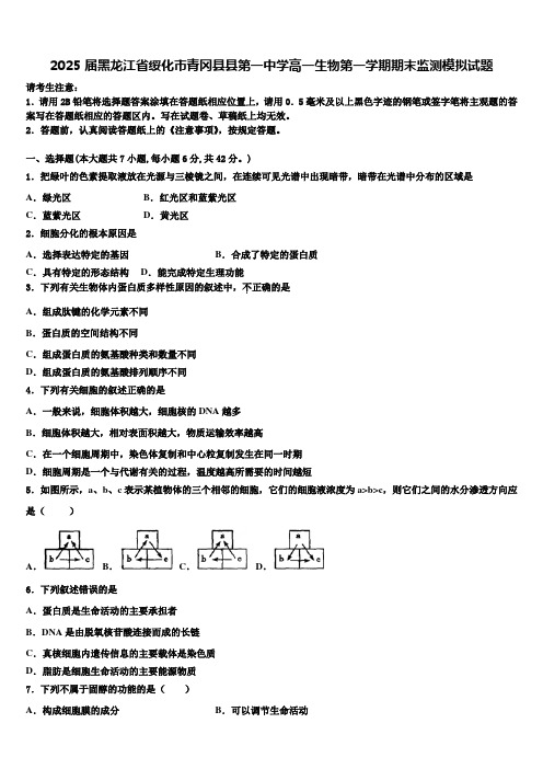 2025届黑龙江省绥化市青冈县县第一中学高一生物第一学期期末监测模拟试题含解析