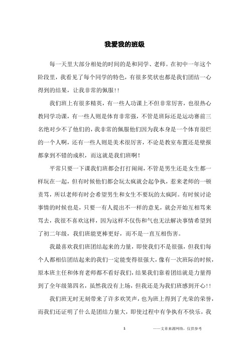 我爱我的班级_初一作文