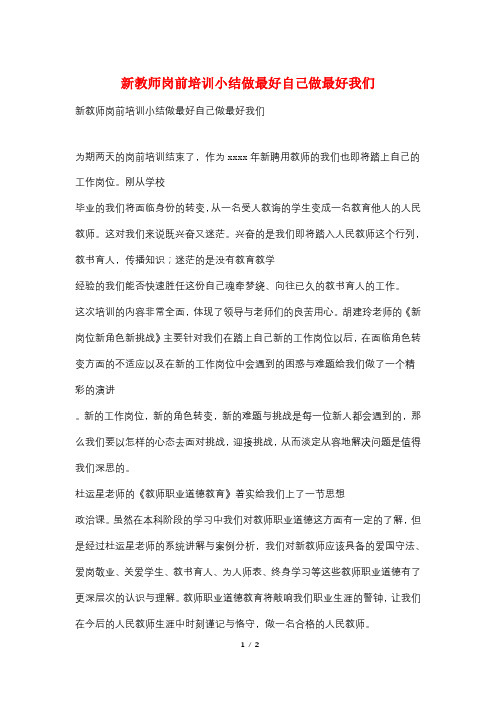 新教师岗前培训小结做最好自己做最好我们