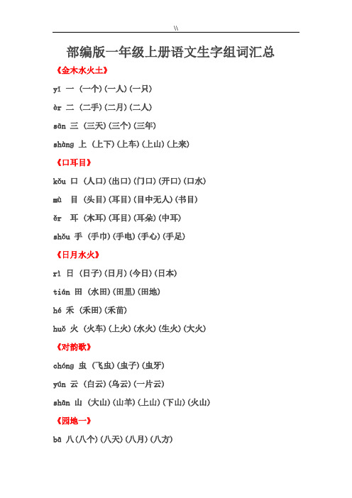 整理版一年级上册语文生字组词汇资料总(资料汇编)