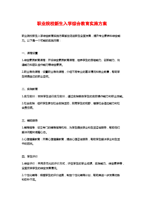 职业院校新生入学综合教育实施方案