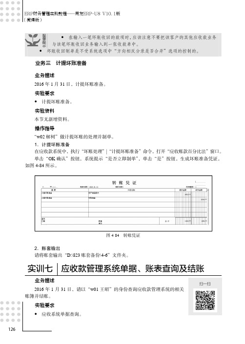 实训七 应收款管理系统单据、账表查询及结账[共8页]