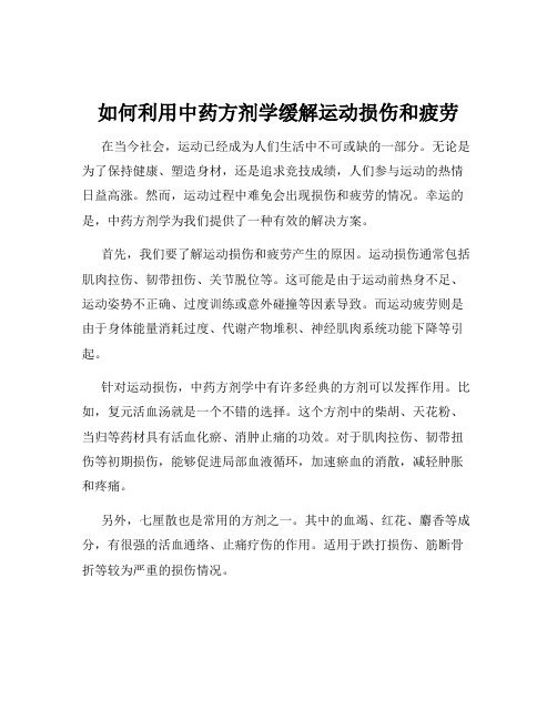 如何利用中药方剂学缓解运动损伤和疲劳