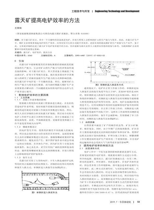 露天矿提高电铲效率的方法